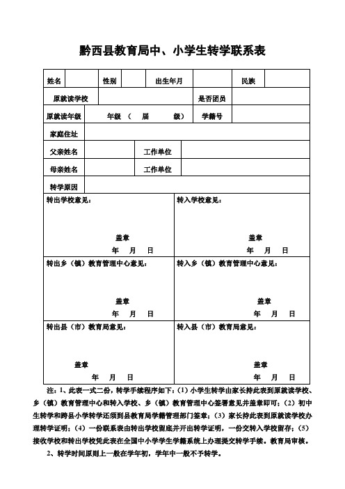 中小学转学联系卡(最新)