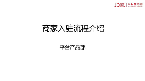 京东FCS流程说明书