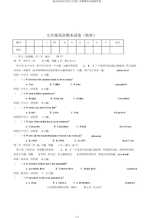 新目标初中英语九年级上学期期末试卷附答案