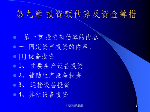 建设项目投资估算与资金筹措讲座