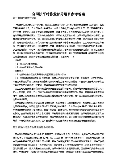 合同法平时作业部分题目参考答案