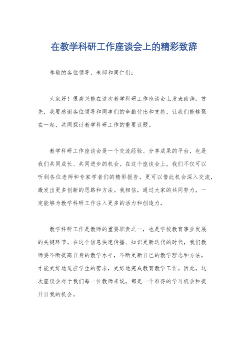 在教学科研工作座谈会上的精彩致辞