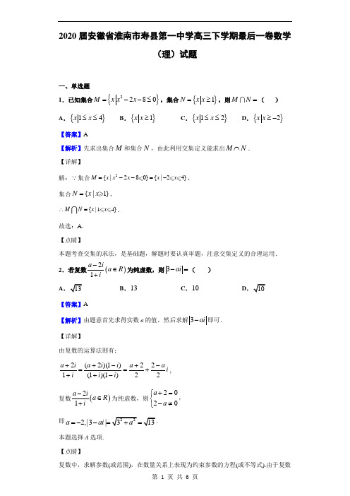 2020届安徽省淮南市寿县第一中学高三下学期最后一卷数学(理)试题(解析版)