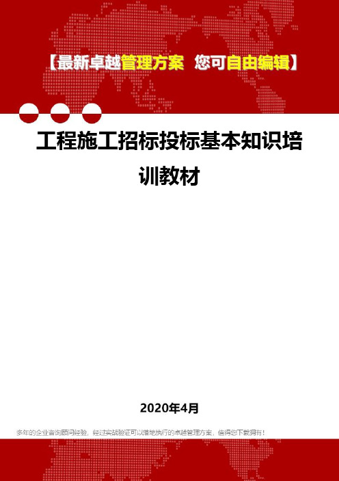 (2020)工程施工招标投标基本知识培训教材