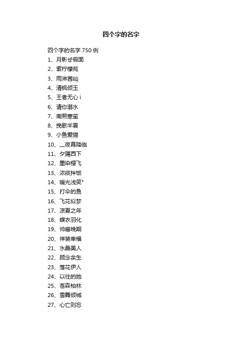 四个字的名字