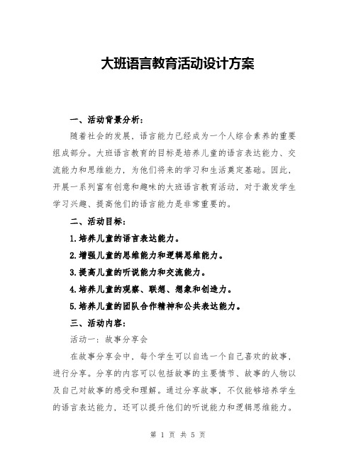 大班语言教育活动设计方案