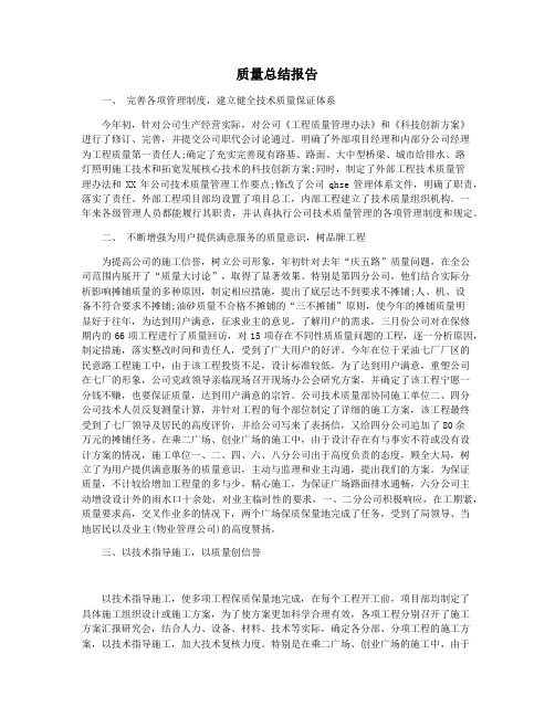 质量总结报告