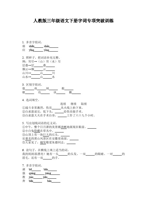 人教版三年级语文下册字词专项突破训练