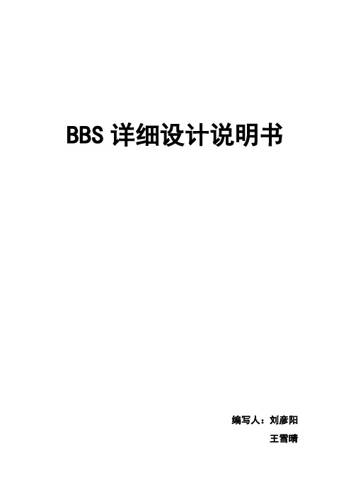 bbs论坛系统详细设计说明书