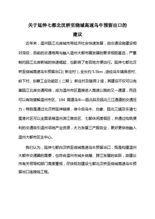 关于延伸七都北汊桥至绕城高速乌牛预留出口的