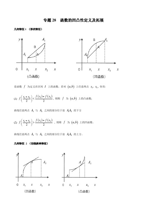 2022届高考数学一轮复习——微专题28-29函数的凹凸性、高斯函数