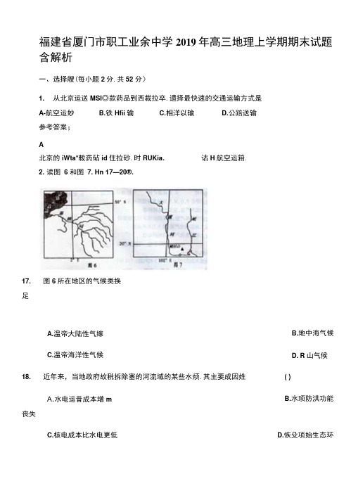 福建省厦门市职工业余中学2019年高三地理上学期期末试题含解析