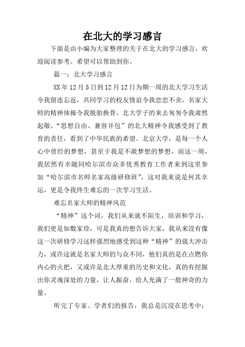 在北大的学习感言