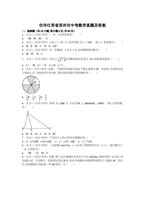 往年江苏省苏州市中考数学真题及答案