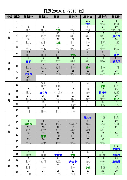 2016年日历含阴历行事历国务院节假日安排2016年1月至2016年12月31日止