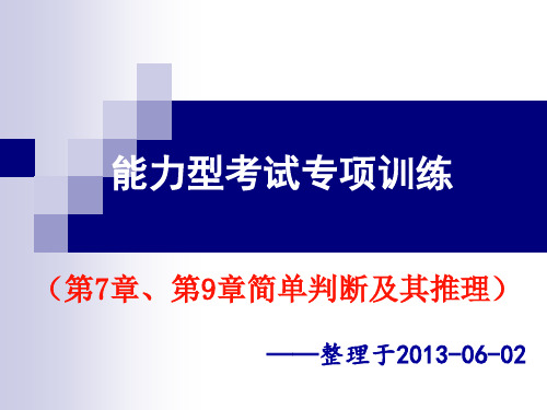 第7章、第9章简单判断及其推理(逻辑高分指南)