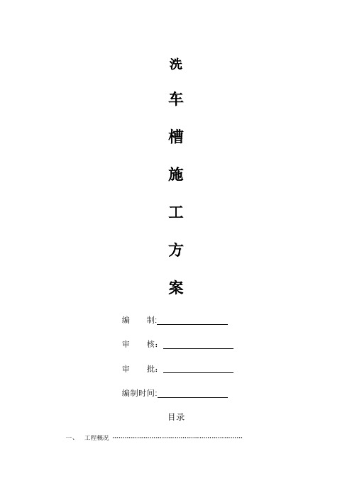 洗车槽施工方案