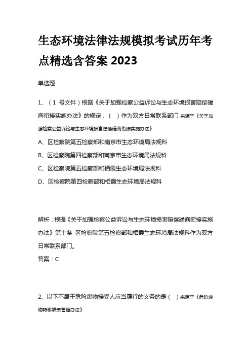 生态环境法律法规模拟考试历年考点精选含答案2023