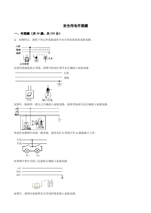 中考安全用电作图题训练题(含答案)