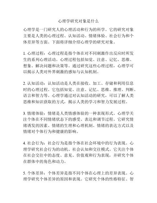 心理学研究对象是什么