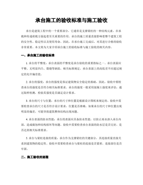 承台施工的验收标准与施工验收