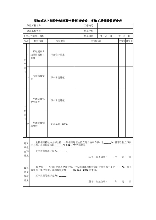 旱地或冰上铺设铰链混凝土块沉排铺设工序施工质量验收评定表