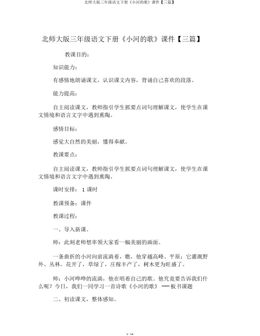 北师大版三年级语文下册《小河的歌》课件【三篇】