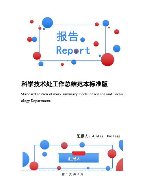 科学技术处工作总结范本标准版