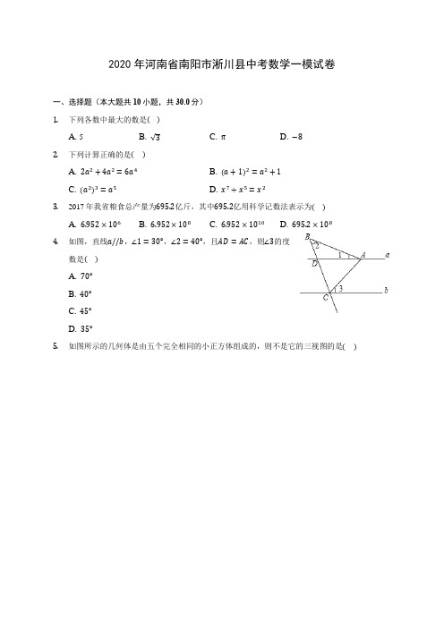 2020年河南省南阳市淅川县中考数学一模试卷 (含解析)