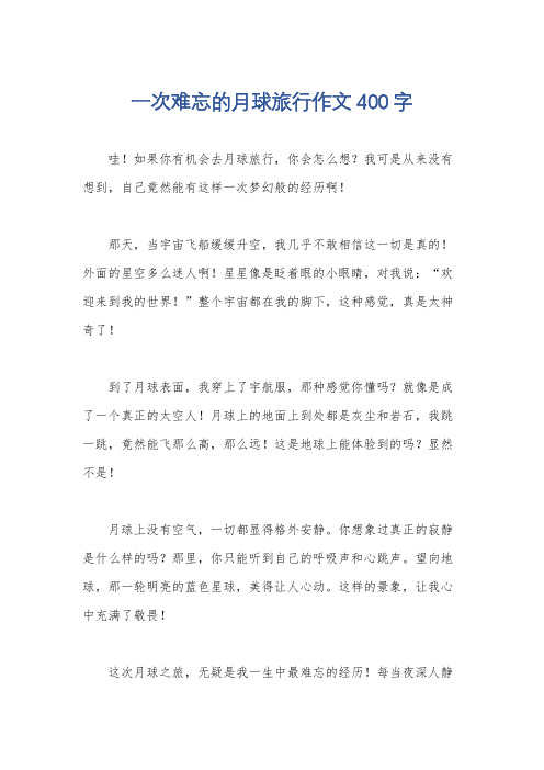 一次难忘的月球旅行作文400字