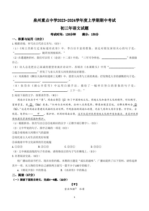 福建省泉州重点中学2023-2024学年九年级上学期期中考试语文试题(含答案)