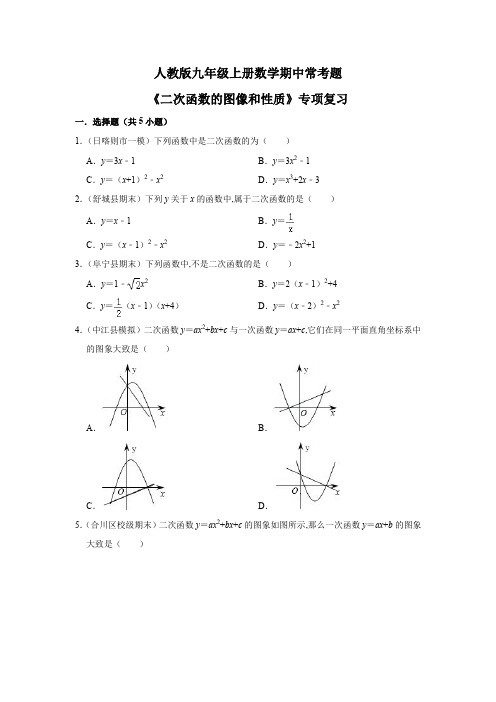 人教版版九年级上册数学期中常考题《二次函数的图像和性质》专项复习(word版含答案)