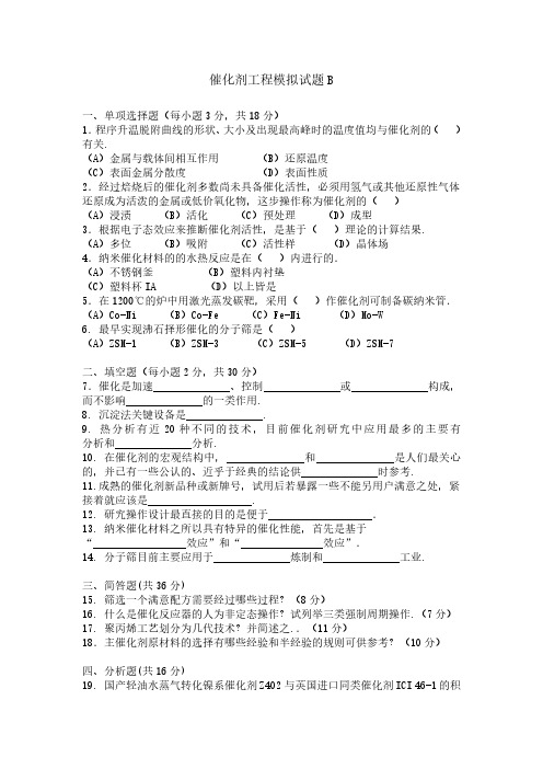 催化剂工程期末考试模拟试题B及答案