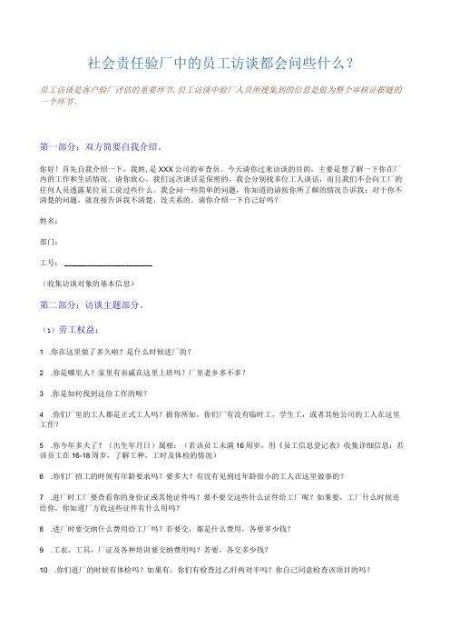 社会责任验厂中的员工访谈都会问些什么