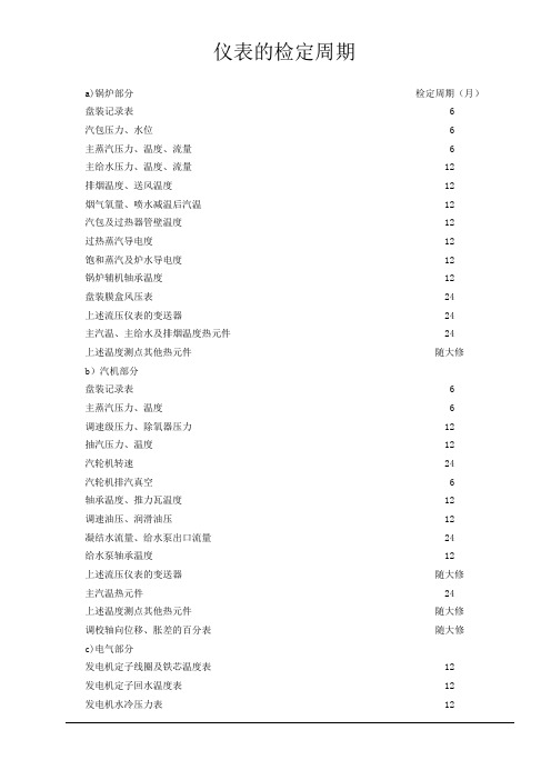 计量器具的检定周期