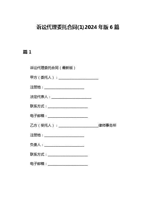 诉讼代理委托合同(1)2024年版6篇