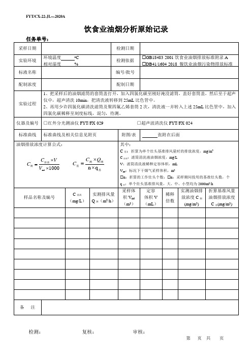 73  饮食业油烟分析原始记录