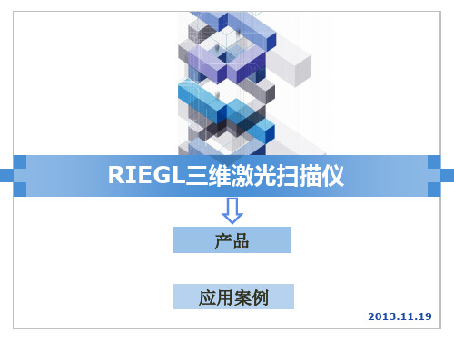 RIEGL三维激光扫描仪