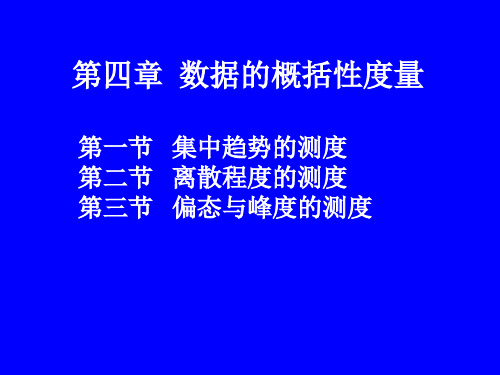 6第四章、数据的概括性度量(一)