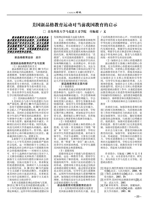 美国新品格教育运动对当前我国教育的启示