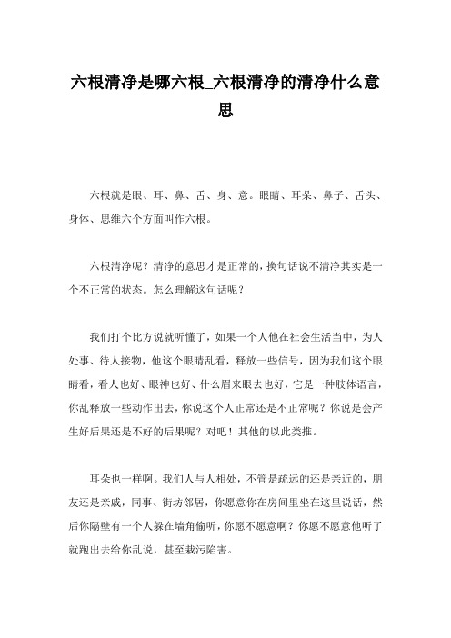 六根清净是哪六根_六根清净的清净什么意思 