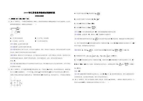 2010年江苏省高考物理试卷解析版   