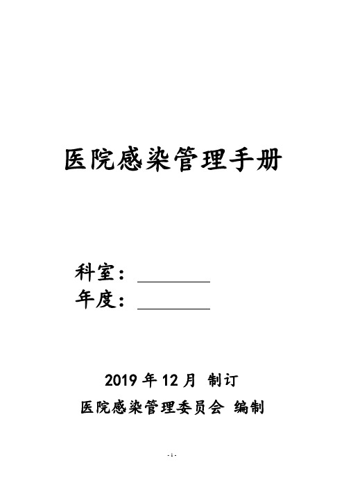 2019医院感染管理手册 -全面版