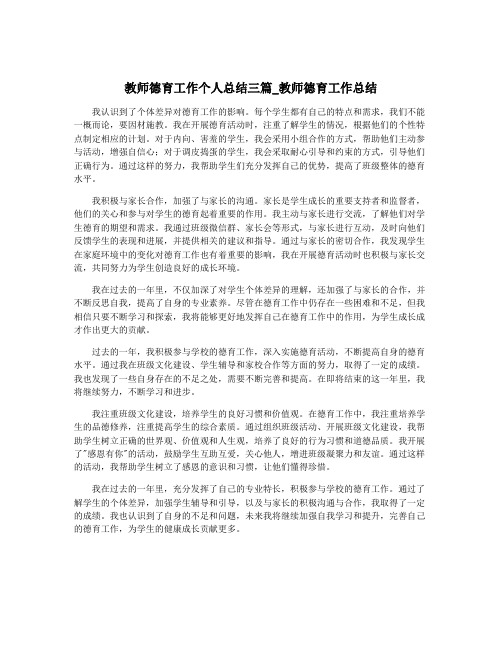 教师德育工作个人总结三篇_教师德育工作总结