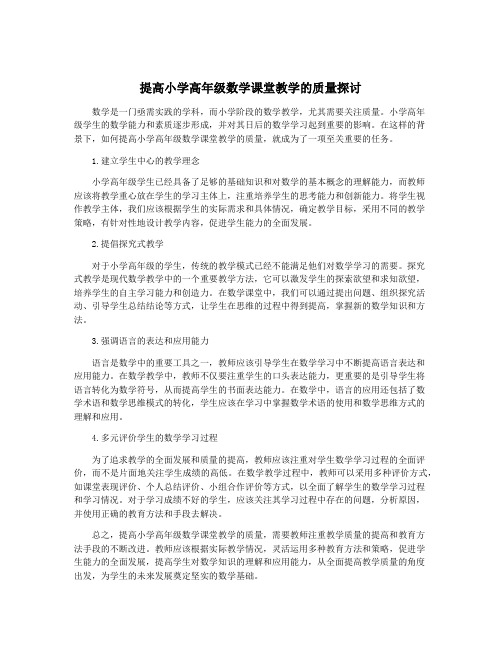 提高小学高年级数学课堂教学的质量探讨