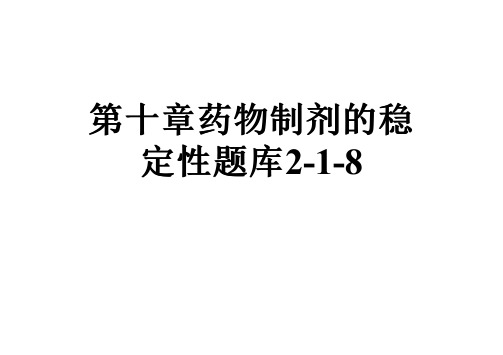 第十章药物制剂的稳定性题库2-1-8