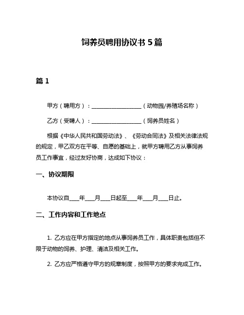 饲养员聘用协议书5篇