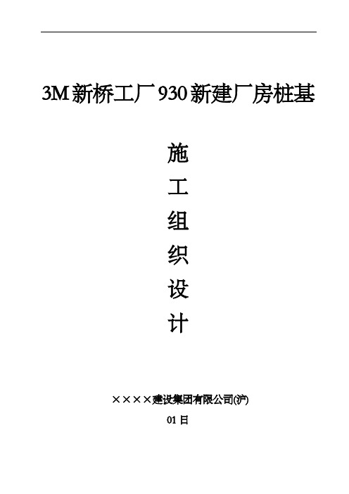 3M中国有限公司新桥工厂施工组织设计方案-3M静压桩施工方案范本 