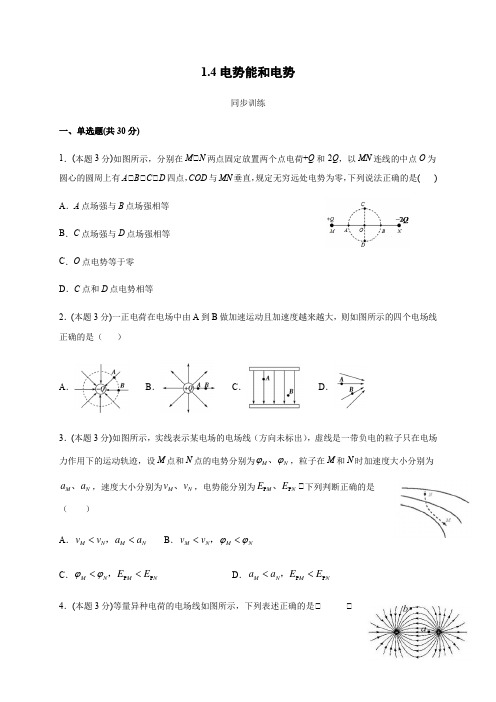 1.4 电势能和电势(答案含解析)—人教版高中物理选修3-1 同步训练