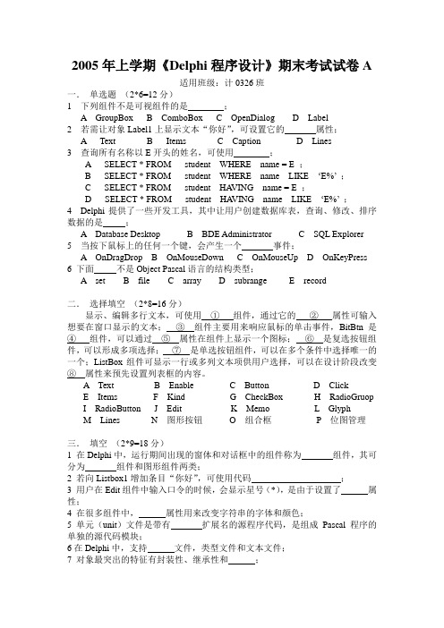 2005年上学期《Delphi程序设计》期末考试试卷A